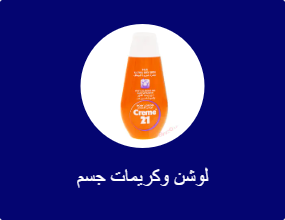 لوسيون للجسم