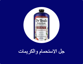 جل الاستحمام والكريمات
