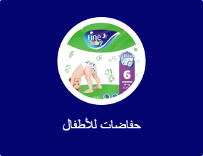 حفاضات للأطفال
