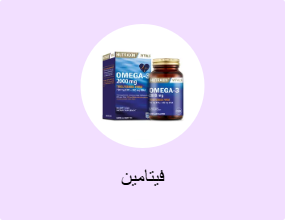 فيتامين