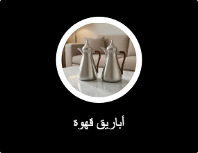 أباريق قهوة