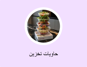 حاويات تخزين
