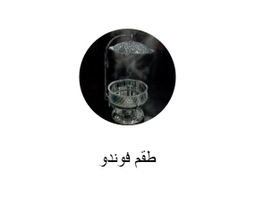 طقم فوندو