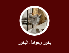 بخور وحوامل البخور