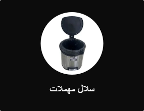 سلال مهملات