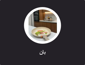 بان
