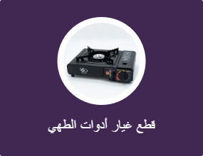قطع غيار أدوات الطهي وأكسسواراتها