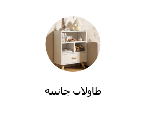 طاولات جانبية