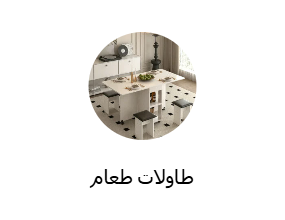 طاولات طعام