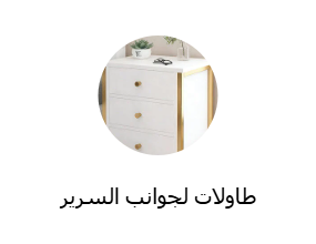 طاولات لجوانب السرير