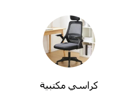كراسي مكتبية