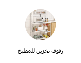رفوف تخزين للمطبخ