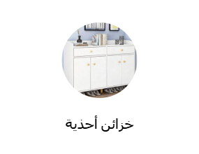 خزائن أحذية