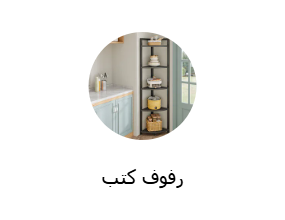 رفوف كتب