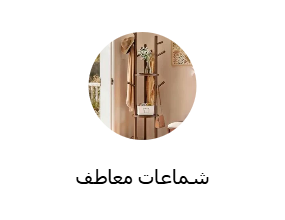 شماعات معاطف