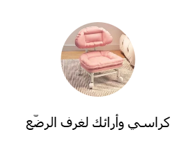 كراسي وأرائك لغرف الرضّع