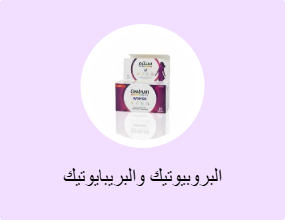 البروبيوتيك والبريبايوتيك