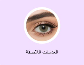 العدسات اللاصقة