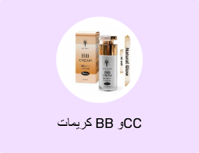كريمات BB وCC
