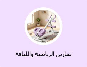 تمارين الرياضية واللياقة البدنية