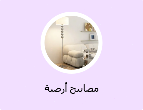 مصابيح أرضية