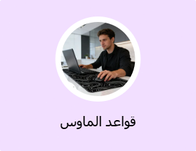 قواعد الماوس