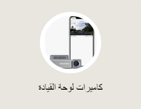 كاميرات لوحة القيادة