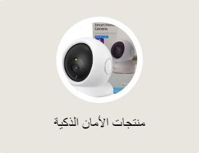 منتجات الأمان الذكية
