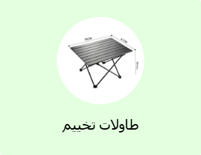 طاولات تخييم