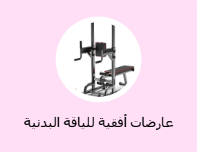 عارضات أفقية للياقة البدنية