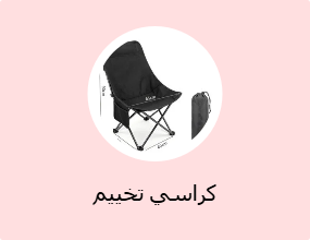 كراسي تخييم