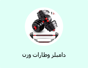 دامبلز وطارات وزن