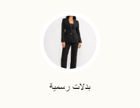 بدلات رسمية