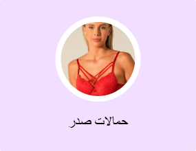حمالات صدر