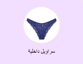 سراويل داخلية