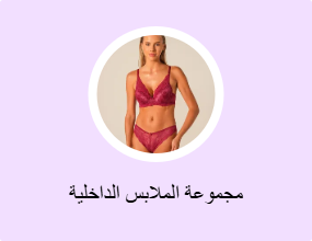 مجموعة الملابس الداخلية