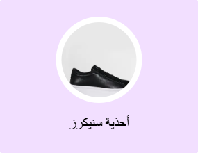 أحذية سنيكرز