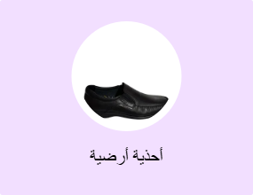 أحذية أرضية