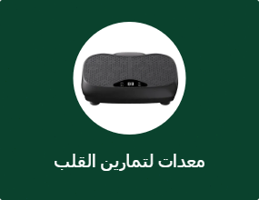 معدات لتمارين القلب
