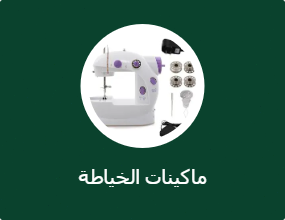 ماكينات الخياطة