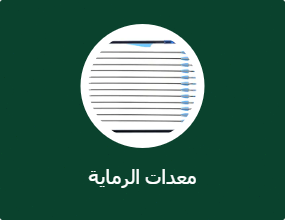 معدات الرماية