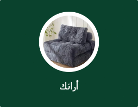 أرائك