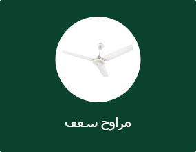 مراوح سقف
