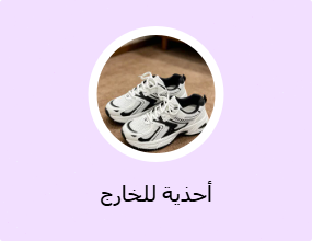 أحذية للخارج