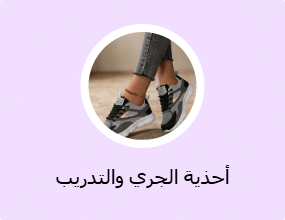 أحذية الجري والتدريب