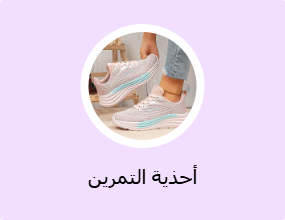 أحذية التمرين