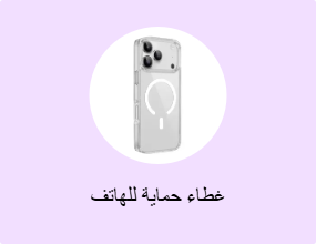 غطاء حماية للهاتف