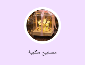 مصابيح مكتبية