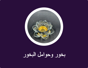 بخور وحوامل البخور