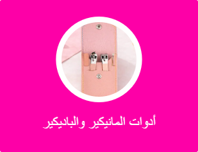 أدوات المانيكير والباديكير